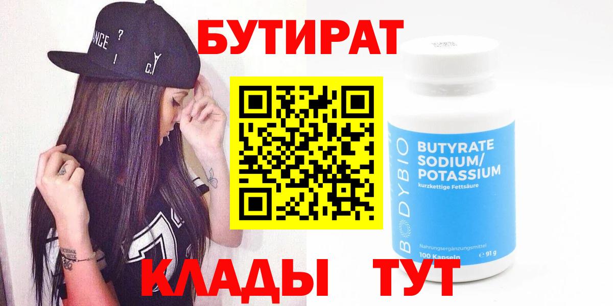 БУТИРАТ  Вход с VPN  Сибай  БУТИРАТ бутик 