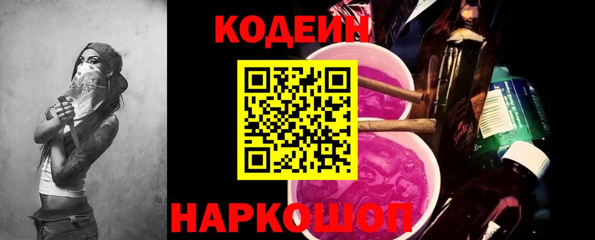 Кодеиновый сироп Lean Purple Drank Сибай