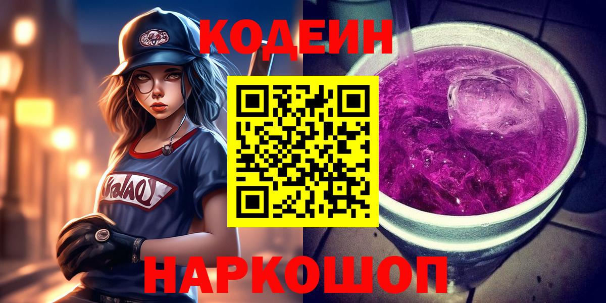 Кодеиновый сироп Lean Purple Drank  Кодеин напиток Lean (лин)  Вход с VPN  Сибай 